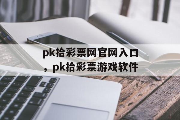 pk拾彩票网官网入口，pk拾彩票游戏软件