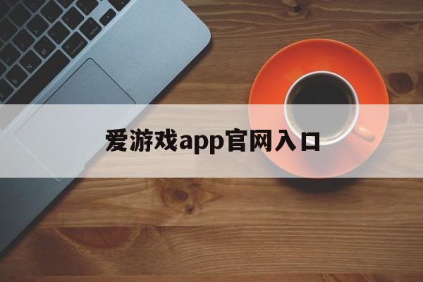 爱游戏app官网入口