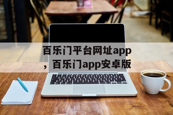 百乐门平台网址app，百乐门app安卓版