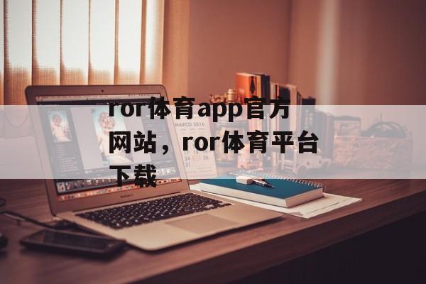 ror体育app官方网站，ror体育平台下载